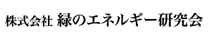 株式会社 緑のエネルギー研究会 株式会社 緑のエネルギー研究会